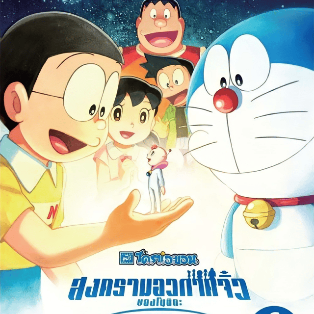 ดูหนัง Doraemon: Nobita's Little Star Wars 2022 ดูหนังออนไลน์ HD เต็มเรื่อง 