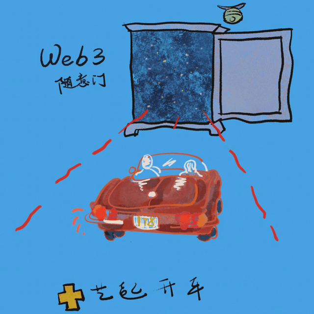 艺起开车系列丨EP01：数字生成艺术大爆炸-Art Blocks的创业故事带给我们的启发 image
