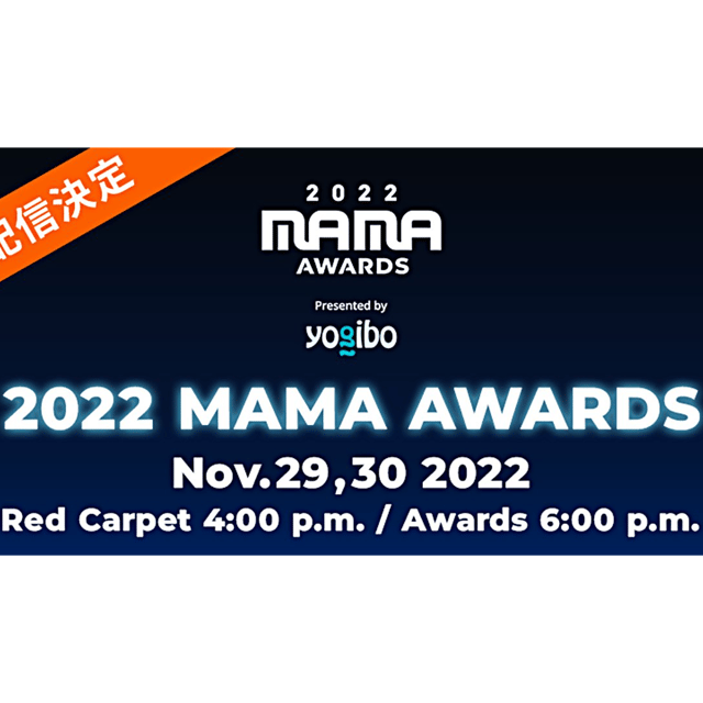 【全国無料放送】MAMA AWARDS 2022 放送・テレビ放送・ライブ放送・生放送 2022年11月29日～30日 image