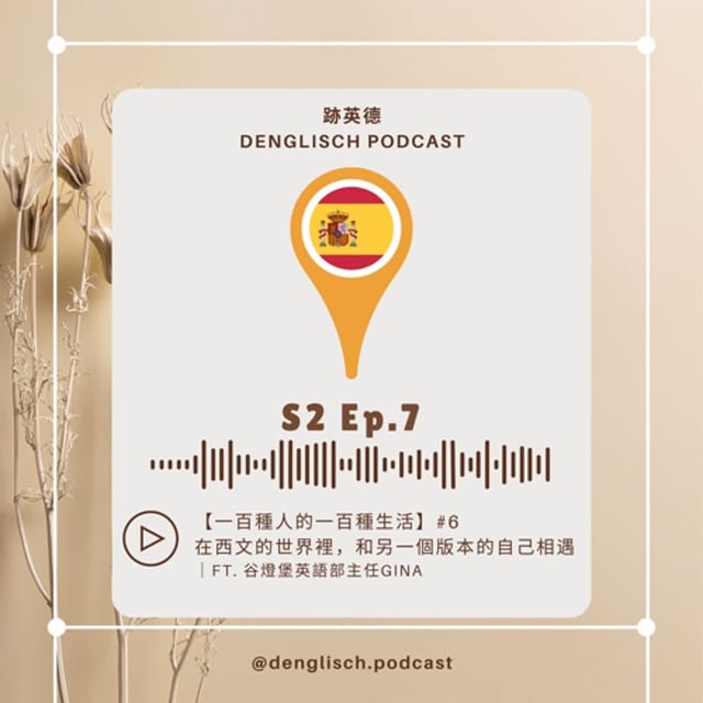 S2E7【一百種人的100種生活 】#5 在西文的世界裡，和另一個版本的自己相遇｜ft. 谷燈堡英語部主任 Miss Gina  image