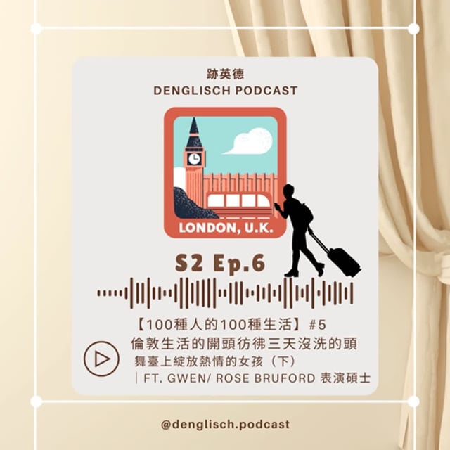 S2E6【一百種人的100種生活 】#4 倫敦生活開頭彷彿三天沒洗的頭—在舞台上綻放熱情的女孩（下）｜ft. 🇬🇧 Rose Bruford image