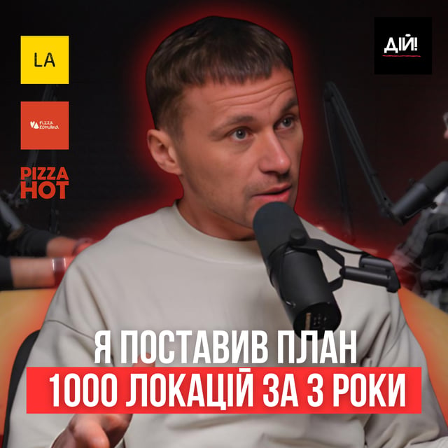 Як побудувати 1000 піцерій за 3 роки в Україні | Роман Бондар (Pizza Hot, La Piec, Pizza Romana) image
