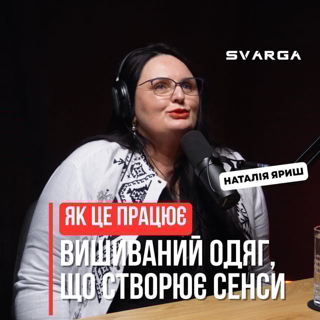 Svarga: як побудувати бренд, який творить сенси, а не просто одяг - Наталія Яриш | Дій Подкаст №136 image