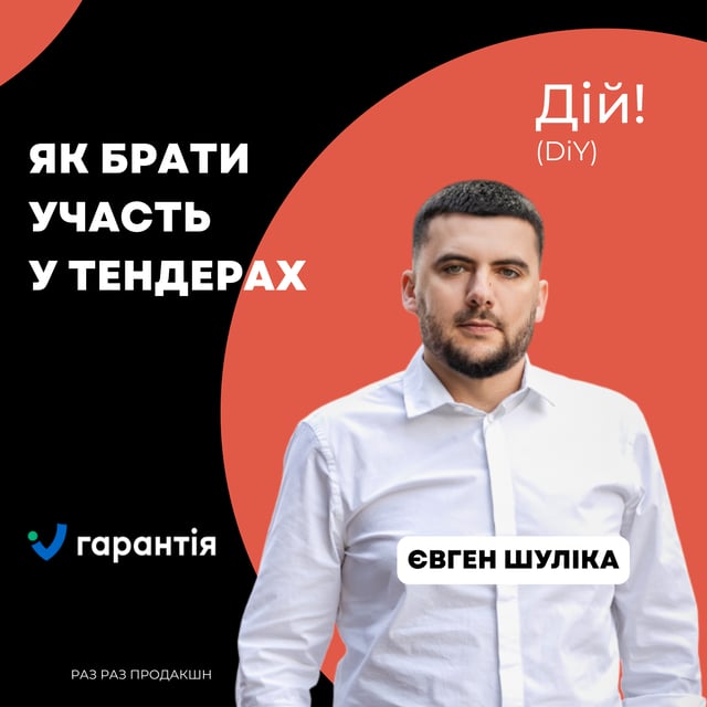 Як брати участь у тендерах (Євген Шуліка, Максим Драч) Гарантія image