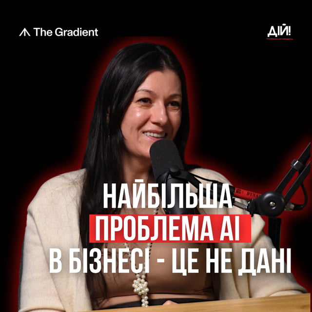 AI в бізнесі: чому більшість робить це неправильно. Олена Занічковська (The Gradient) image