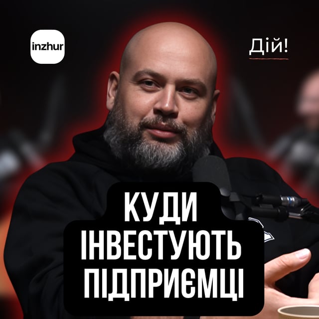 Андрій Журжій (Inzhur): Як працюють інвестиції в нерухомість. Мета в мільйон інвесторів за 3 роки.  image