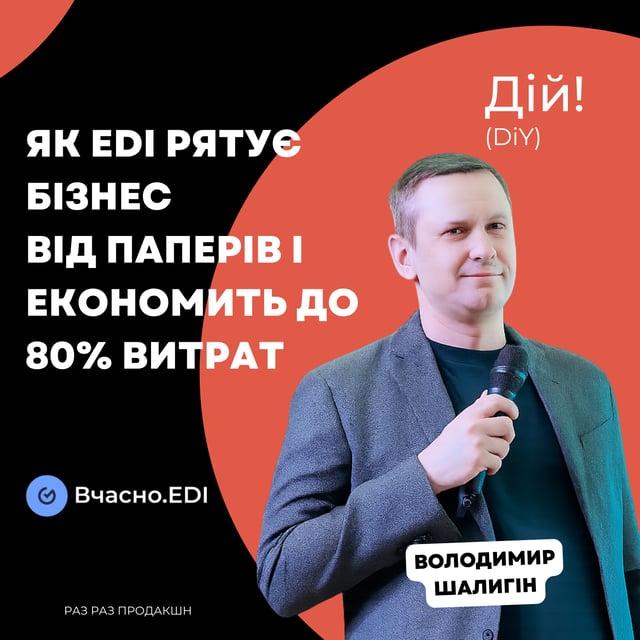 Як EDI рятує бізнес від паперів і економить до 80% витрат | Вчасно.EDI ( Володимир Шалигін) image