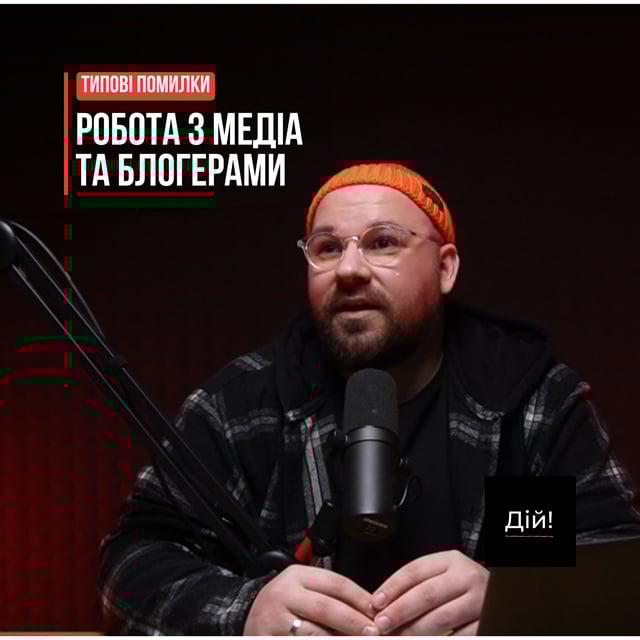 Чому медіа ігнорують ваші запити на інтервʼю та типові помилки вашої команди image