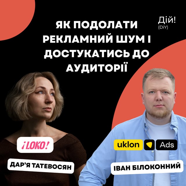 Як подолати рекламний шум і достукатись до аудиторії. Іван Білоконний (Head of Uklon Ads) та Дарʼя Татевосян (Head of Marketing LOKO) | Подкаст Дій image