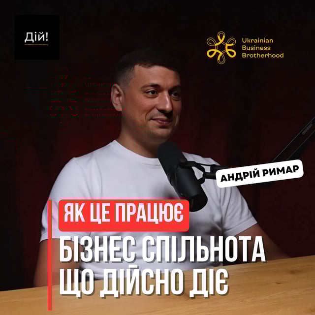 Як створити спільноту підприємців, що діє - кейс Українського Бізнес Братства (Андрій Римар) image
