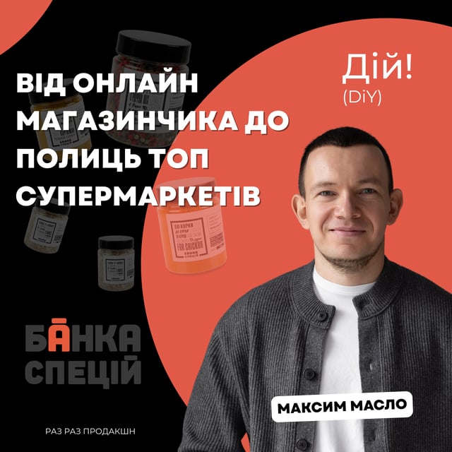 Банка Спецій: від онлайн магазинчика до полиць топ супермаркетів (Максим Масло) | Дій Подкаст №133 image