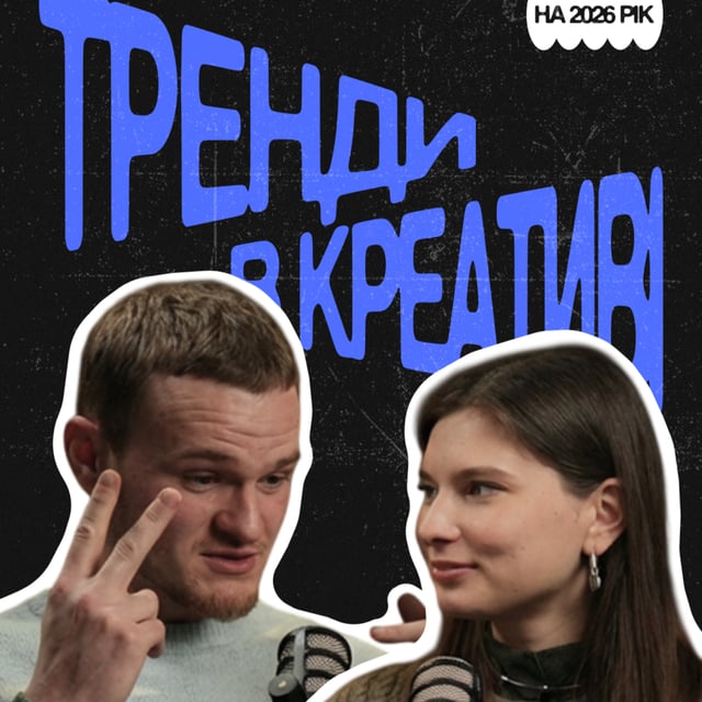 Креатив у 2026 помре? AI, персональні бренди, treads, щира комунікація | Новіков, Єремченко (Grape) image
