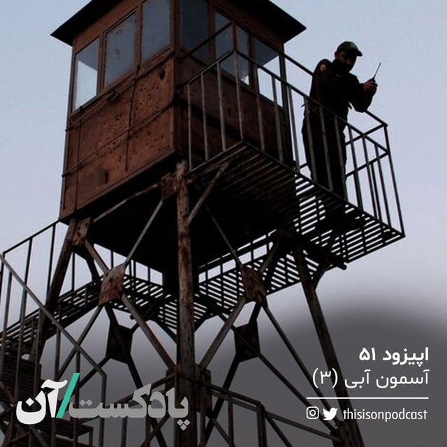 اپیزود پنجاه‌و‌یکم - آسمون آبی (۳) image