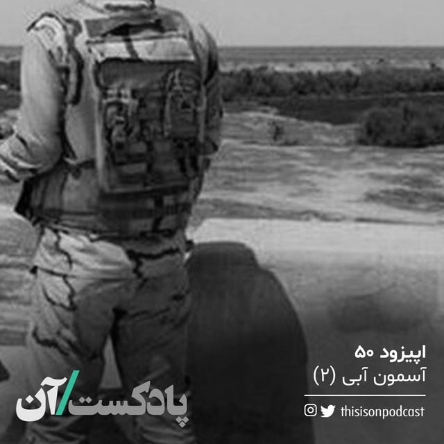اپیزود پنجاهم - آسمون آبی (۲) image