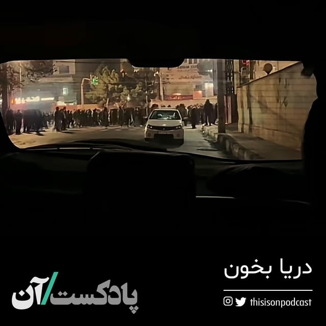 دریا بخون image