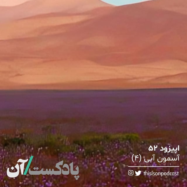 اپیزود پنجاه‌و‌دوم - آسمون آبی (آخر) image