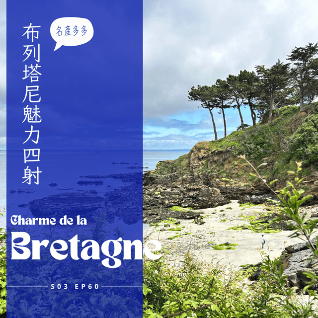 EP60 - 渡假勝地布列塔尼，美麗海灘、可口海鮮跟被曬傷的頭皮 image
