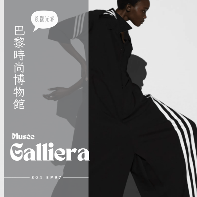 EP097 - 巴黎時尚博物館 : Rick Owens設計師特展打破對愛的想像、禁止未成年參觀的秘密展廳、時尚律動La Mode en mouvement運動服飾特展、古早味硬挺荷葉邊棉質泳衣、寒冬超重羊毛泳衣、漂亮可愛又不實用(? image