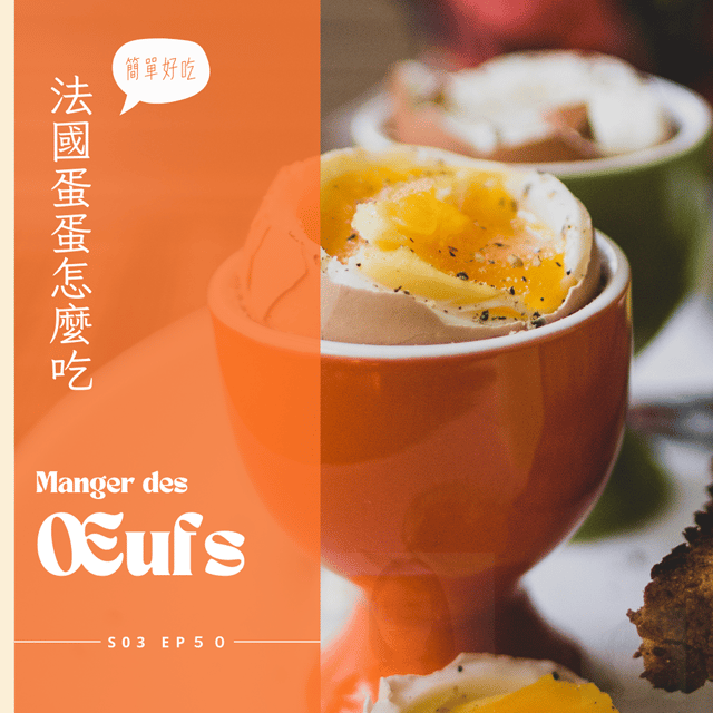 EP050 - 蛋蛋宇宙擴張，法國蛋料理 image