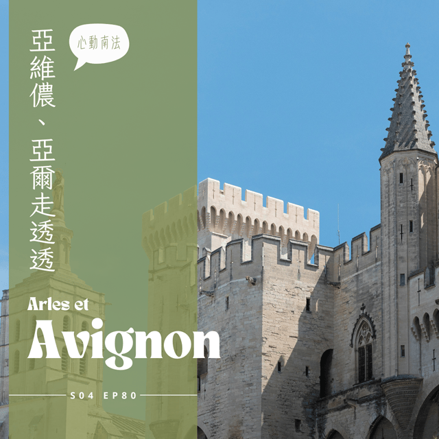 EP080 - 亞維儂比台北便宜的星級餐廳、教皇宮Othoniel玻璃雕塑特展、聖安德烈修道院，充滿愛的城市 image
