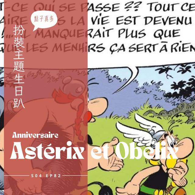 EP082 - 法國主題生日趴-阿斯泰利克斯歷險記，全員超認真Cosplay、主題晚宴現烤乳豬、山洞前衝撞背人體能極限關卡、暗黑魔藥調酒 image