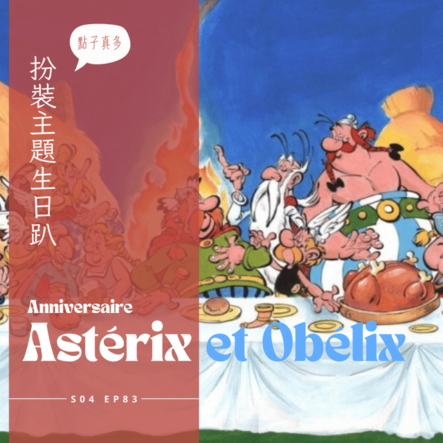 EP083 - 阿斯泰利克斯歷險記扮裝主題生日趴 : 高盧對決羅馬躲避球、扮裝攀爬19世紀炸的洞穴、壽星快樂分切烤乳豬、燭光尋寶 image
