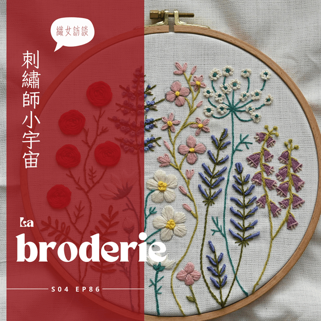 EP086 - 前世孟婆湯沒喝完的織女秀娘、法國刺繡師柒柒 : 刺繡技法、學習歷程，一窺陌生的刺繡小宇宙 image