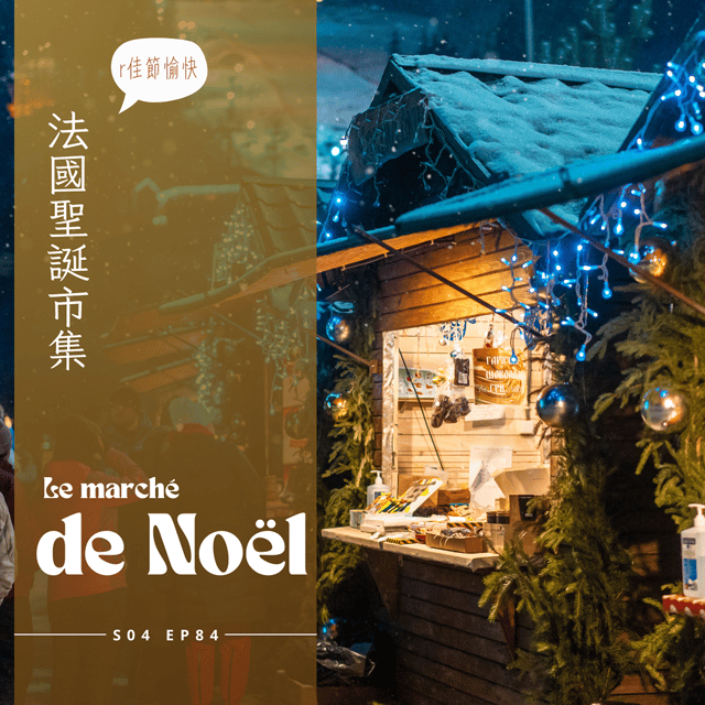 EP084 - 法國聖誕市集 : 慢火現烤栗子、拒絕現代化的古法製作肉醬澎澎香酥麵包Fouées、充滿水果的鍋底熱紅酒、職人手做市集、超大碗紅酒燉豬肚 image