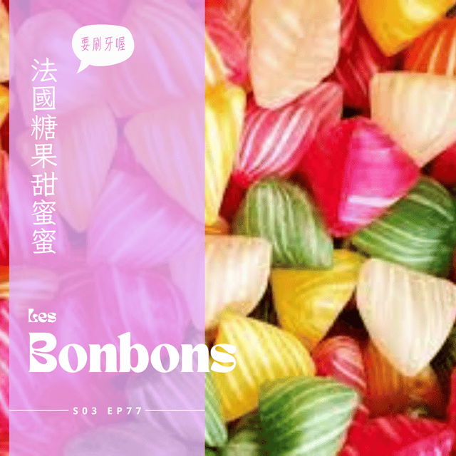 EP077 - 法國糖果甜蜜蜜，伴手禮再加一 : 酸甜覆盆子棉花糖、顧胃甘草糖、小巧七彩貝林果糖、土爾大麥糖、鹹奶油棒棒糖、古早味杏仁花生糖 image