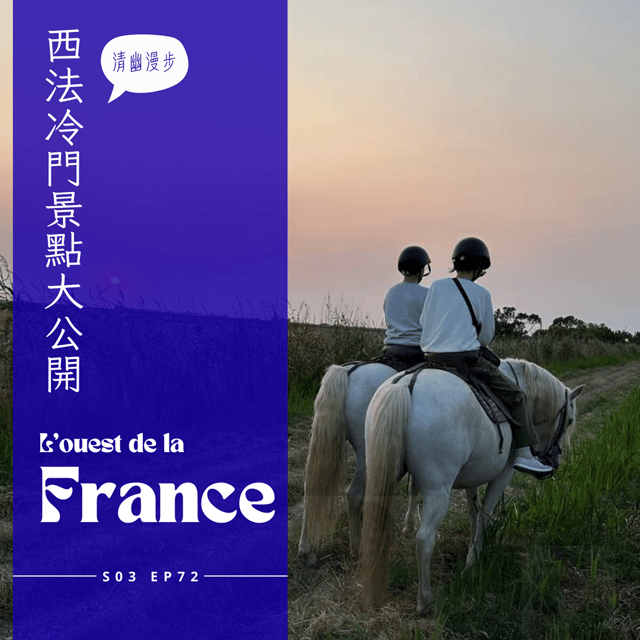 EP072 - 西法小旅行，ROCHEFORT港口演唱會、經典電影Les Demoiselles de Rochefort拍攝場景、買到斷手的市集、白蘭地產地COGNAC逛酒廠有酒香又有歷史 image