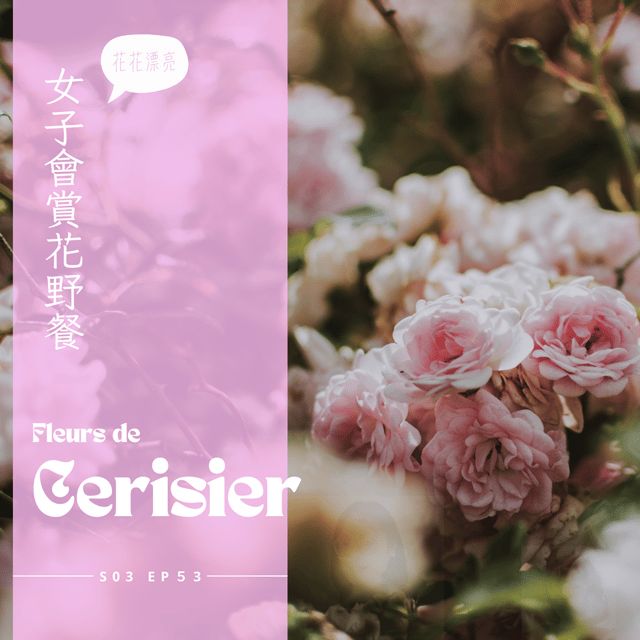 EP053 - 法國賞花必去公園，但是記得別喝茶 image