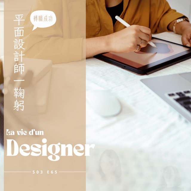 EP065 -小六成功轉職 ，法國平面設計師生活大解密 image