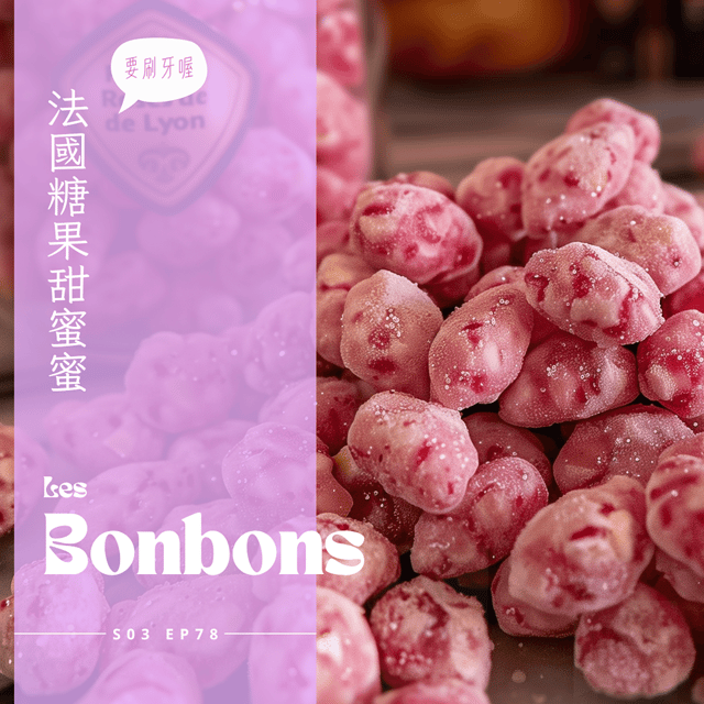 EP078 - 法國糖果甜蜜蜜 : 里昂粉紅果仁糖、紫羅蘭糖、法國鳳眼糕、法式水果軟糖，費工耗時的精緻甜蜜 image