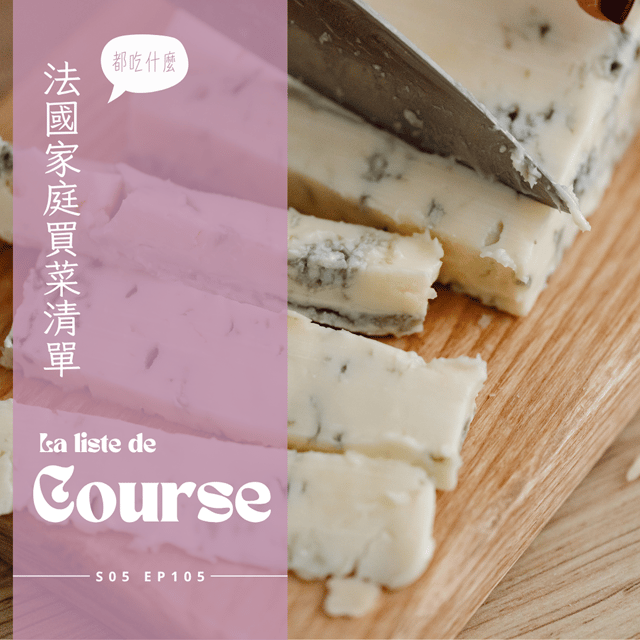 EP105 - 法國人的買菜清單 : 整條烤狼鱸、琳瑯滿目乳製品、牛奶、優格、義大利起司、蛋白質豐富的skyr、價錢實惠的 petit swiss、法國婆婆十年如一日的冰箱 image