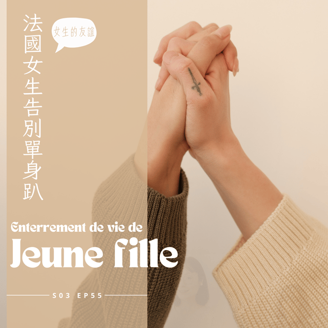 EP055 - 告別單身趴 : 全城跑大地、海灘上的告白晚會，美好的女孩子 image
