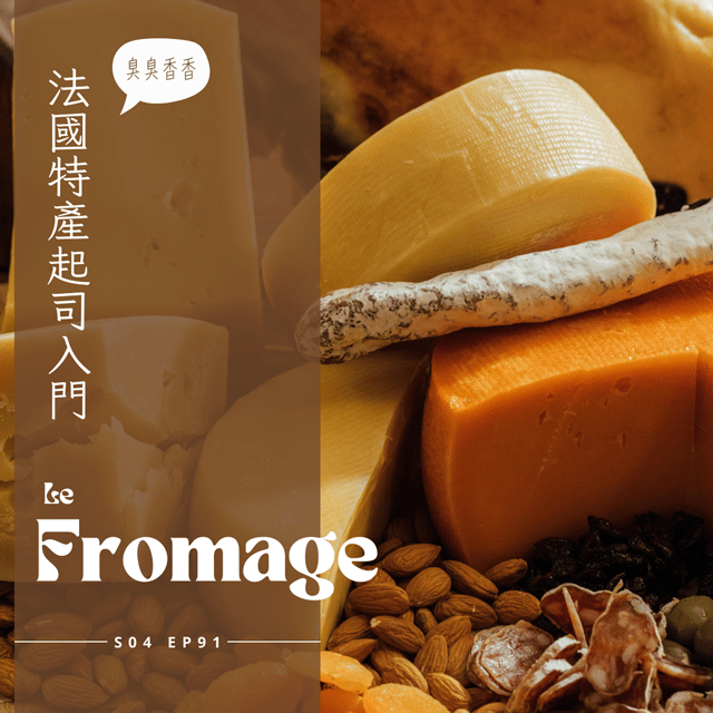 EP 091 - 法國起司怎麼選 : 綿羊山羊誰比較騷、灰頭土臉名字又怪的山羊起司、跟著節氣走的綿羊起司、口感耐嚼奶香豐富的修道士起司、順滑柔軟核桃夾心起司 image