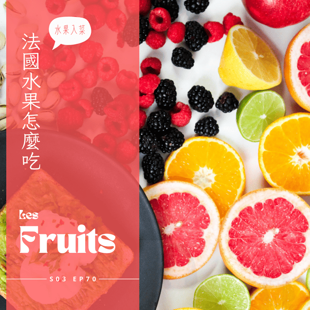 EP 070 - 法國水果怎麼吃: 酸填平衡檸檬塔、COINTREAU橙酒閃電泡芙、葡萄柚開胃菜，法國特產甜李子Reine-Claude，夏天不能錯過的好滋味 image