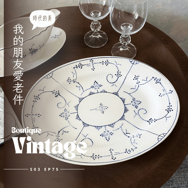 EP075 - 我的朋友愛老件，路易十六風格的獸腳真皮墊板寫字桌、德國唯寶餐瓷、法國LIMOGES瓷器、航海特色布列塔尼木雕，經過時光淬鍊歷久不衰的美 image