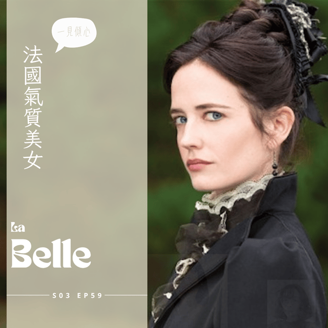 EP059 - 凡妮莎帕拉迪、伊娃格林、瑪麗拉弗萊、法蘭絲蓋爾，法國美女們的故事 image