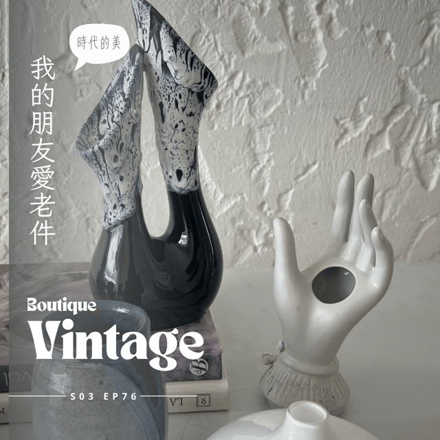 EP076 - 老件市集的一期一會 : 金屬貝殼窗簾夾、生動可愛的動物木雕、印度木雕摺疊小邊桌、1930年代的旅行時鐘，傳遞幸福的老件 image