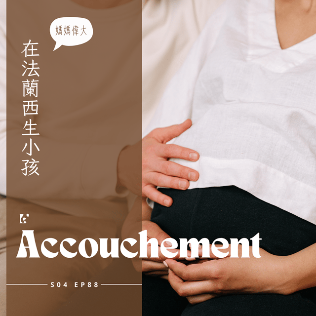 EP088 - 幽默小姐在法國生小孩 : 不用特別注意禁忌的懷孕過程、見不到婦產科醫師只有助產士的醫療體系、意外省錢的法國醫療 image