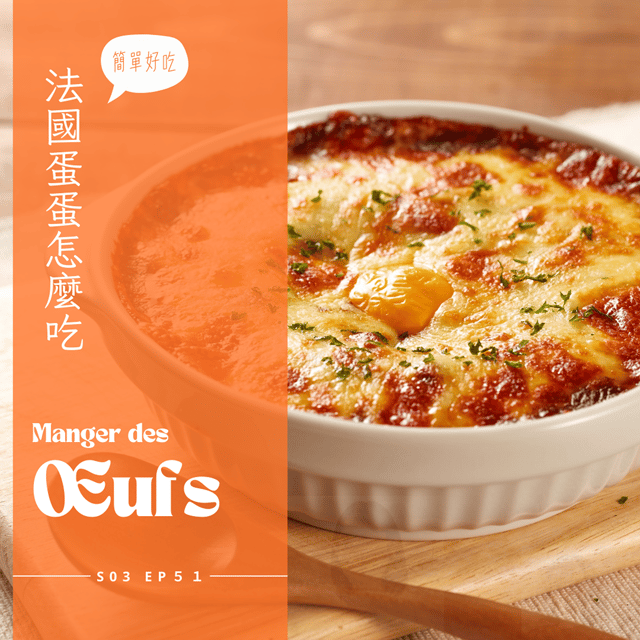 EP051 - 法國蛋料理，除了虛幻泡泡壞蛋還有美味紅酒蛋 image