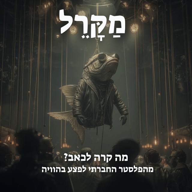 מה קרה לכאב? מהפלסטר החברתי לפצע בהוויה image
