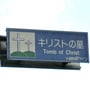 #82 - The Tomb of Jesus in Aomori image