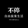 不停｜自由接案生活