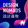 設計遊牧 Design Nomads