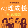 【淘客思】朝思暮想 ｜心理的成长与分享就在朝思暮想