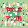 やさしさアングル