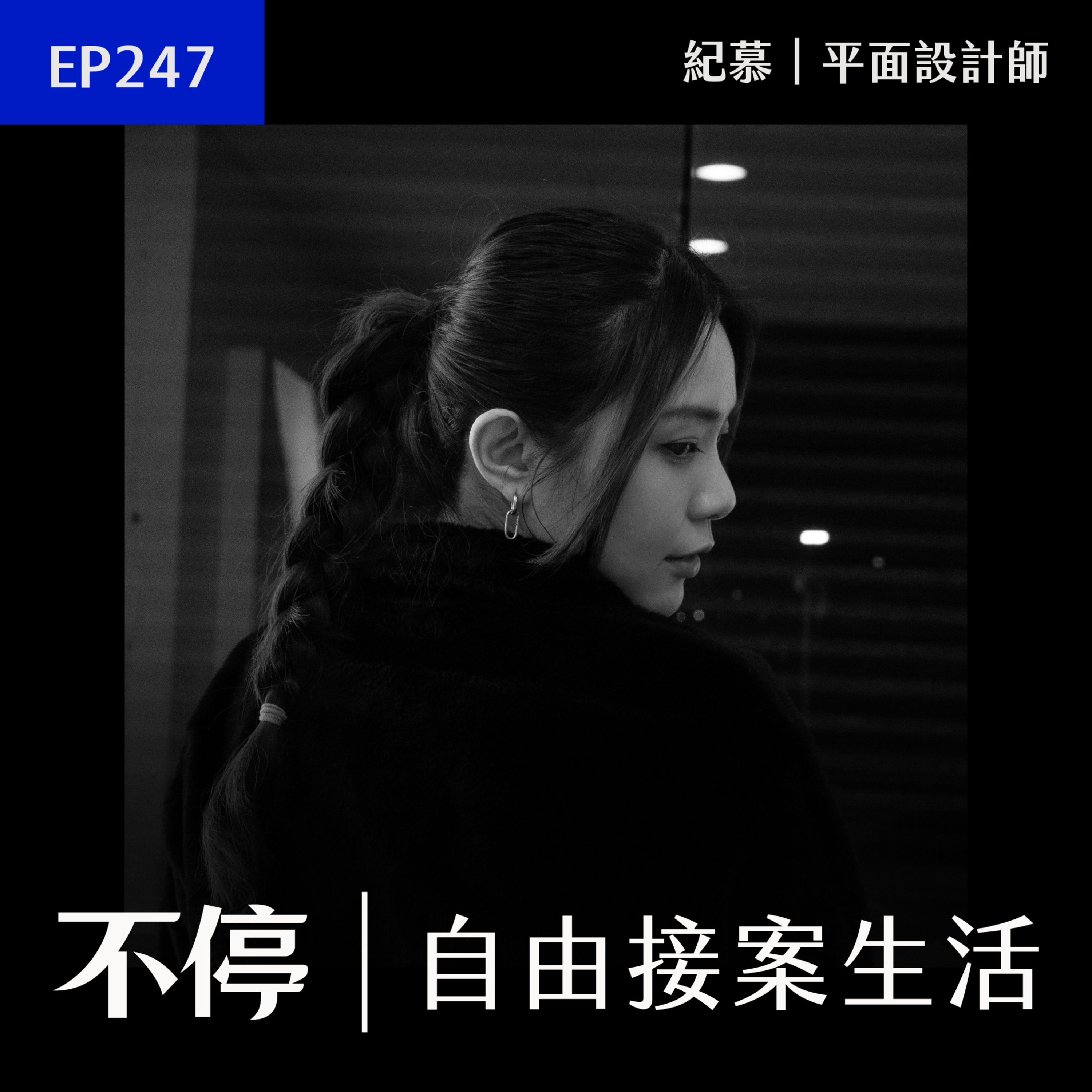 EP247 - 一起從 PRO360 接案起步，到現在案子 6 位數｜紀慕 - 平面設計師 episode artwork