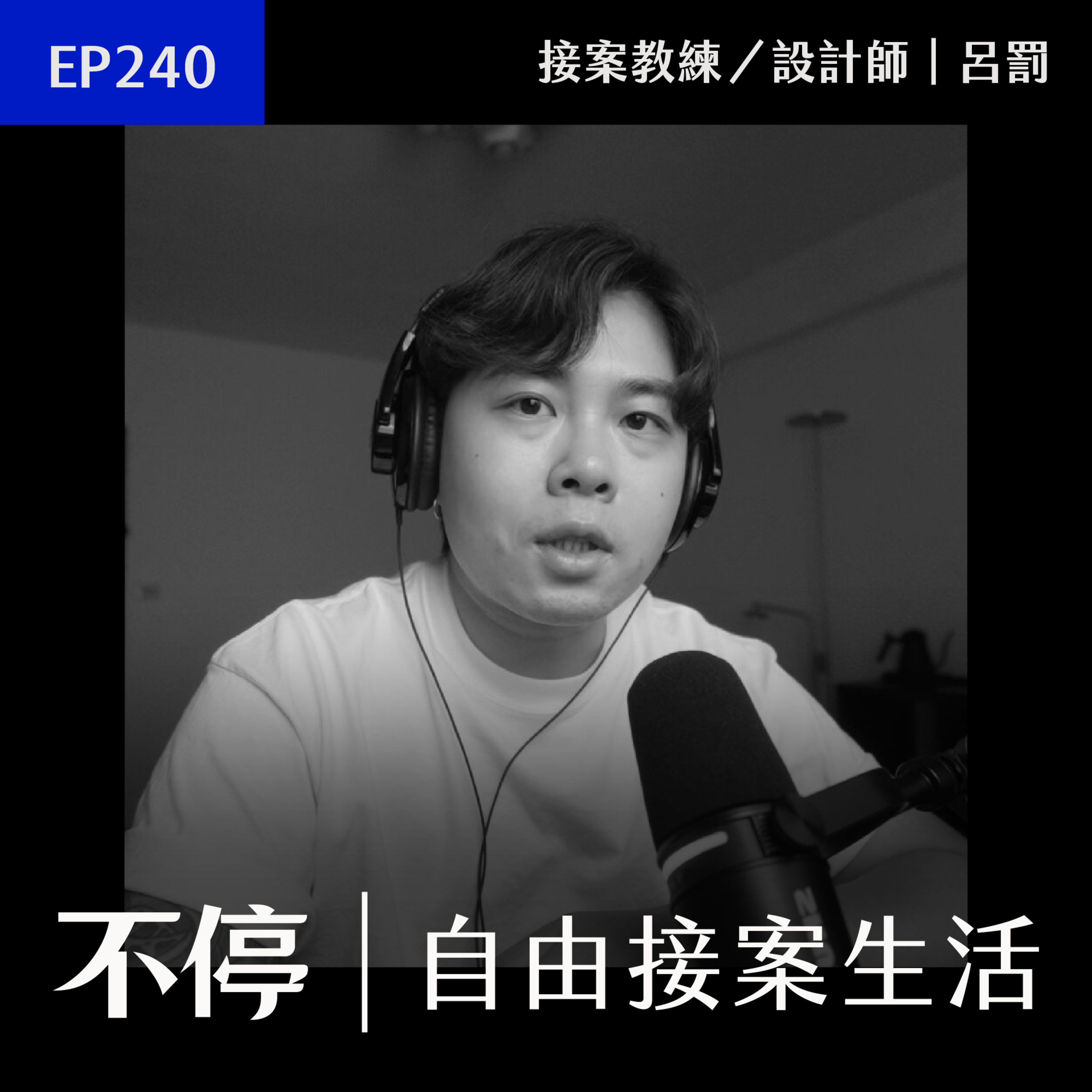 EP240 - 最推薦接案新手的三個報價方式｜不停 - 呂罰 episode artwork